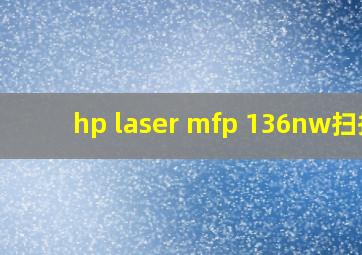 hp laser mfp 136nw扫描